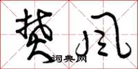 曾庆福焚风草书怎么写