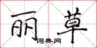 侯登峰丽草楷书怎么写