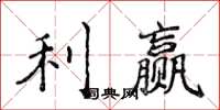 侯登峰利赢楷书怎么写