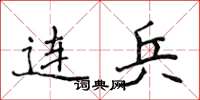 侯登峰连兵楷书怎么写
