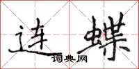 侯登峰连蝶楷书怎么写