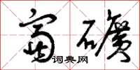 曾庆福富矿草书怎么写