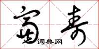 曾庆福富寿草书怎么写
