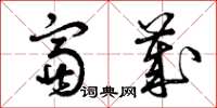 曾庆福富岁草书怎么写