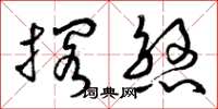 曾庆福搁煞草书怎么写