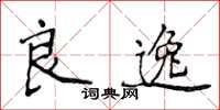 侯登峰良逸楷书怎么写