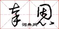 曾庆福辜恩草书怎么写