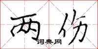 侯登峰两伤楷书怎么写