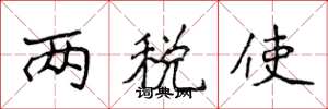 侯登峰两税使楷书怎么写