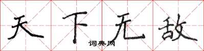 侯登峰天下无敌楷书怎么写