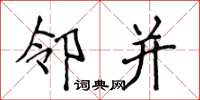 侯登峰邻并楷书怎么写