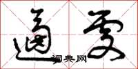 曾庆福逼处草书怎么写