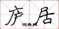 侯登峰庐居楷书怎么写