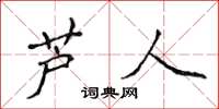 侯登峰芦人楷书怎么写
