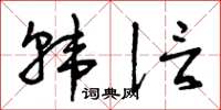 曾庆福韩信草书怎么写
