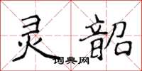侯登峰灵韶楷书怎么写