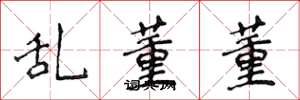 侯登峰乱董董楷书怎么写