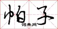 曾庆福帕子草书怎么写