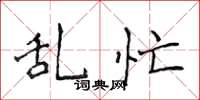 侯登峰乱忙楷书怎么写
