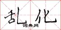 侯登峰乱化楷书怎么写