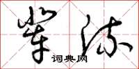 曾庆福辈流草书怎么写