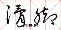 曾庆福滑脚草书怎么写