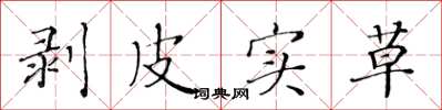 黄华生剥皮实草楷书怎么写