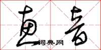 曾庆福惠音草书怎么写