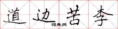 侯登峰道边苦李楷书怎么写