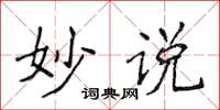 侯登峰妙说楷书怎么写