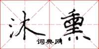 侯登峰沐熏楷书怎么写