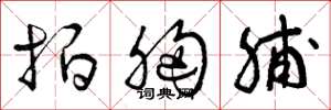 曾庆福拍胸脯草书怎么写