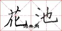 侯登峰花池楷书怎么写