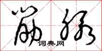 曾庆福筋脉草书怎么写