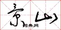 曾庆福景山草书怎么写