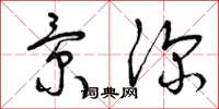 曾庆福景深草书怎么写