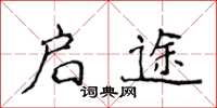 侯登峰启途楷书怎么写