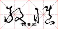 曾庆福敬慎草书怎么写