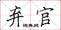 侯登峰弃官楷书怎么写