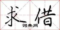 侯登峰求借楷书怎么写