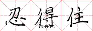 侯登峰忍得住楷书怎么写