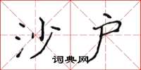 侯登峰沙户楷书怎么写