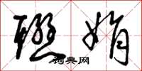 曾庆福联娟草书怎么写