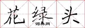 侯登峰花绿头楷书怎么写