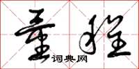 曾庆福量程草书怎么写
