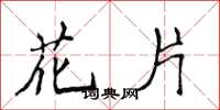 侯登峰花片楷书怎么写