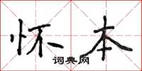 侯登峰怀本楷书怎么写