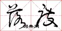 曾庆福落度草书怎么写