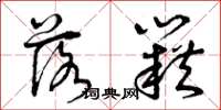 曾庆福落籍草书怎么写