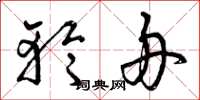曾庆福轮舟草书怎么写